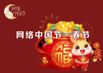 網絡中國節(jié)·春節(jié)